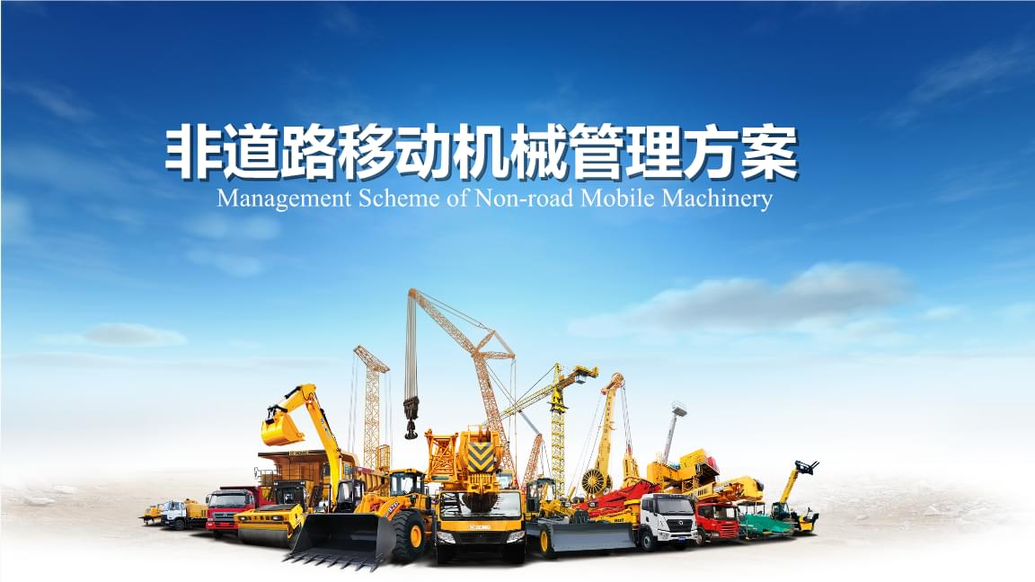 非道路移動(dòng)機(jī)械申報(bào)登記與標(biāo)志管理方案 構(gòu)建智能化管理平臺(tái)