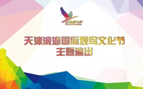 歡聚大港大劇院，共賞濱海觀鳥文化節專題文藝演出